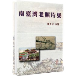 南臺灣老照片集 (精裝)