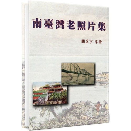 南臺灣老照片集 (精裝)