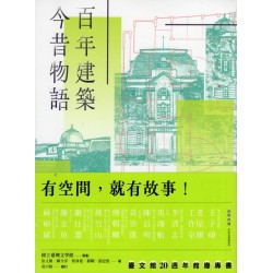 百年建築．今昔物語：國立臺灣文學館的空間記憶與生命紀事