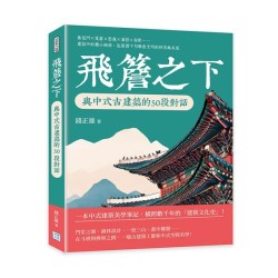 飛簷之下，與中式古建築的50段對話