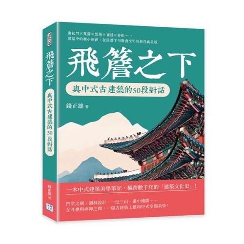 飛簷之下，與中式古建築的50段對話