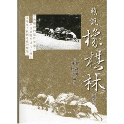 照說橡棋林：竹東老照片集 (增修版)
