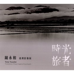 時光旅者：鐘永和臺灣影像展