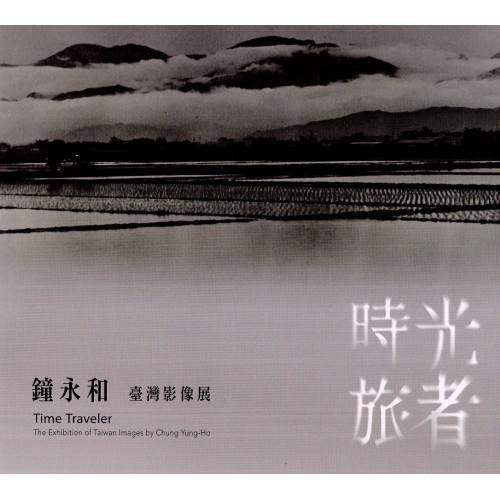 時光旅者：鐘永和臺灣影像展