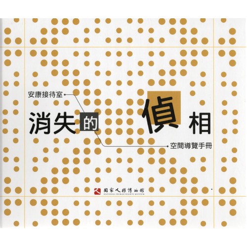 消失的偵相：安康接待室空間導覽手冊(精裝)