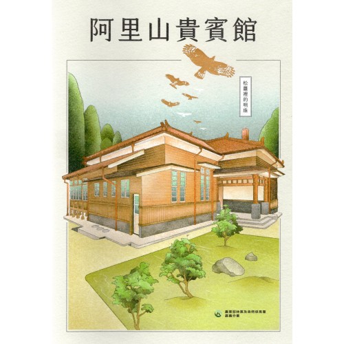 阿里山貴賓館：松蘿裡的明珠