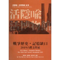 【活隱喻．活博物館】戰爭歷史．記錄缺口 : 2019六燃文件展