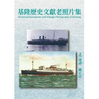 基隆歷史文獻老照片集 (精裝)