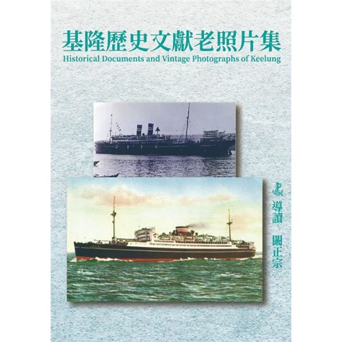 基隆歷史文獻老照片集 (精裝)