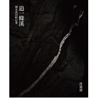 追一條溪：濁水溪河畔記事