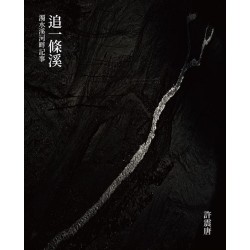 追一條溪：濁水溪河畔記事