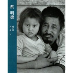 臺灣攝影家：蔡明德 (精裝)