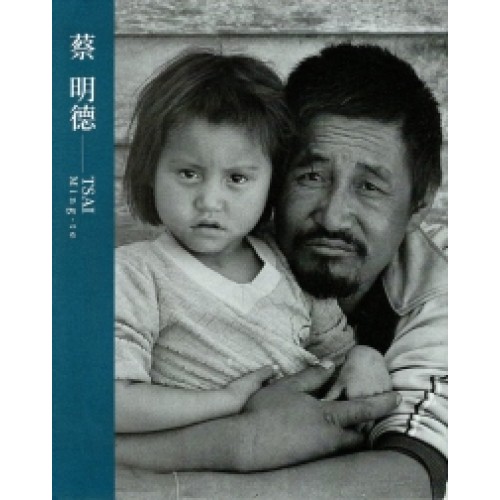 臺灣攝影家:蔡明德 (精裝) 臺灣攝影家:蔡明德 (精裝)