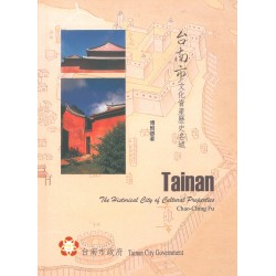 台南市文化資產歷史名城（中英對照）