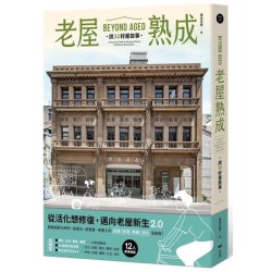 老屋熟成:說32好屋故事,獻給房屋高齡化時代,從活化想修復的永續實踐指南 老屋熟成:說32好屋故事,獻給房屋高齡化時代,從活化想修復的永續實踐指南