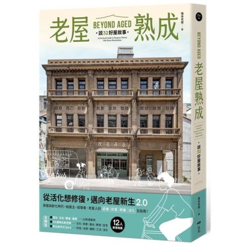 老屋熟成：說32好屋故事，獻給房屋高齡化時代，從活化想修復的永續實踐指南