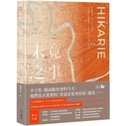 未竟之事:實踐都市更新的希望之書 未竟之事:實踐都市更新的希望之書