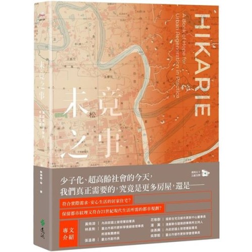 未竟之事:實踐都市更新的希望之書 未竟之事:實踐都市更新的希望之書