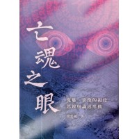 亡魂之眼:鬼魅、影像的視覺思辨與論述形構 亡魂之眼:鬼魅、影像的視覺思辨與論述形構