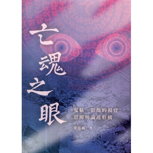 亡魂之眼：鬼魅、影像的視覺思辨與論述形構
