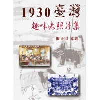 1930臺灣趣味老照片集 (精裝)