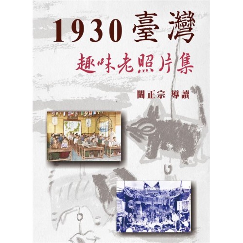 1930臺灣趣味老照片集 (精裝)