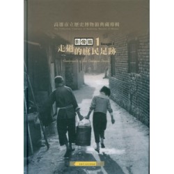 典藏專輯影像篇1：走過的庶民足跡