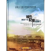 典藏專輯影像篇2：鏡頭下的城市記憶—從老照片看高雄的變遷（1945-1970）