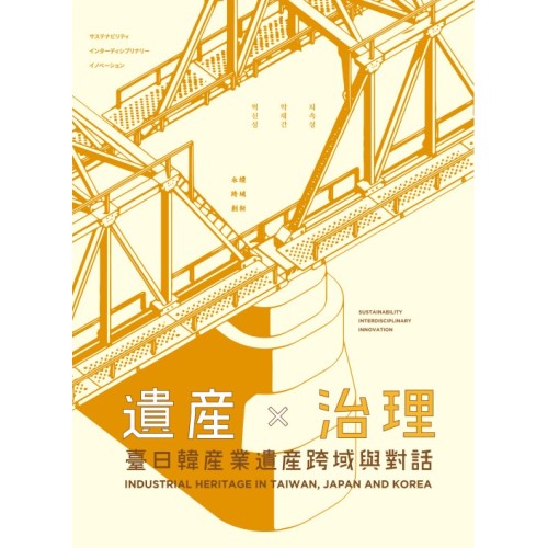 遺產 × 治理：臺日韓產業遺產跨域與對話
