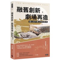 融舊創新，劇場再造：臺北城市舞台整建實錄