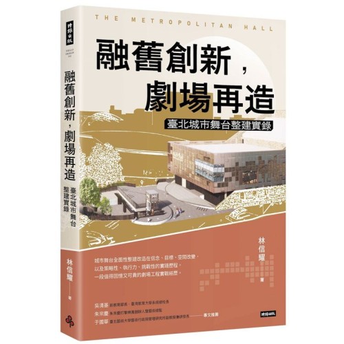 融舊創新，劇場再造：臺北城市舞台整建實錄