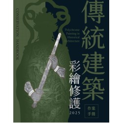 傳統建築彩繪修護作業手冊2025