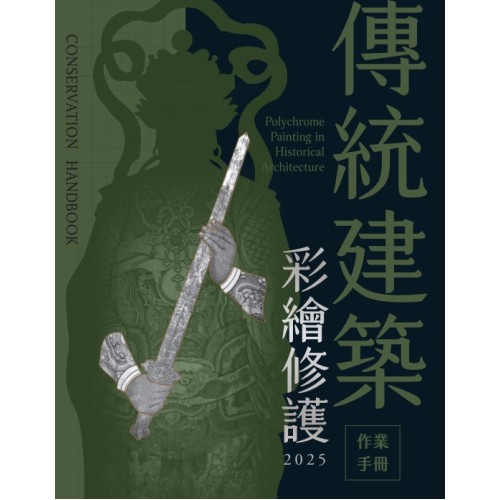 傳統建築彩繪修護作業手冊2025