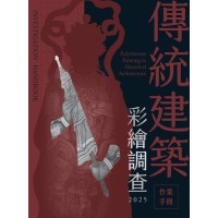 傳統建築彩繪調查作業手冊2025