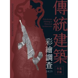 傳統建築彩繪調查作業手冊2025