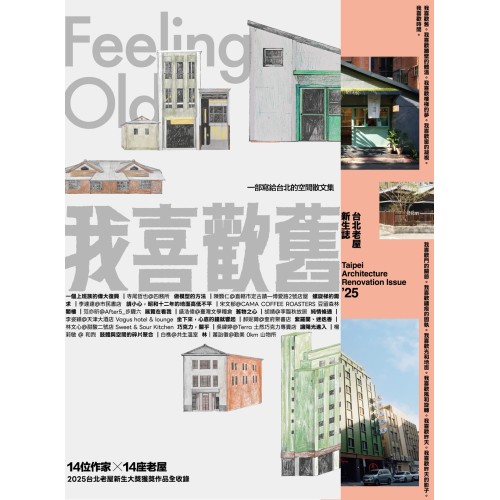 我喜歡舊：2025台北老屋新生誌