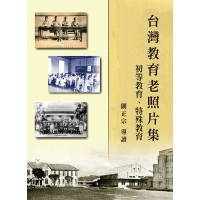 台灣教育老照片集：初等教育、特殊教育 (精裝)