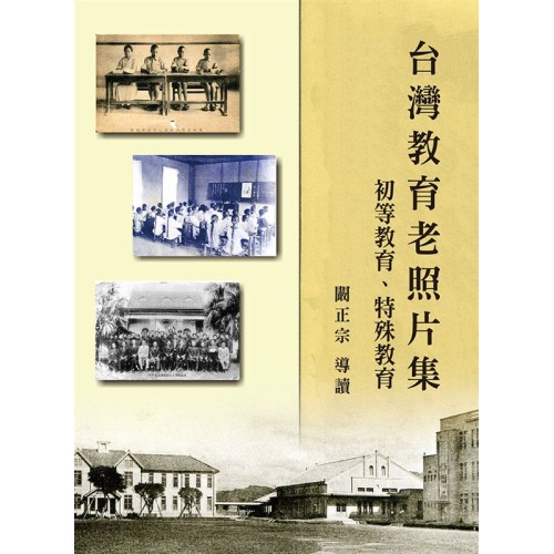 台灣教育老照片集:初等教育、特殊教育 (精裝) 台灣教育老照片集:初等教育、特殊教育 (精裝)