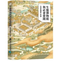 生態博物館與社會實踐：大溪木博館十年誌