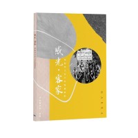 感光.客家:推動時代前行的集體顯影 感光.客家:推動時代前行的集體顯影