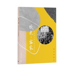 感光.客家:推動時代前行的集體顯影 感光.客家:推動時代前行的集體顯影