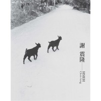 臺灣攝影家:謝震隆 (精裝) 臺灣攝影家:謝震隆 (精裝)