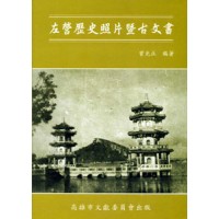 左營歷史照片暨古文書