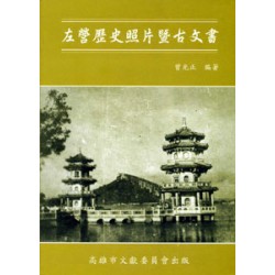 左營歷史照片暨古文書 左營歷史照片暨古文書