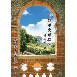 高雄市史蹟探源
