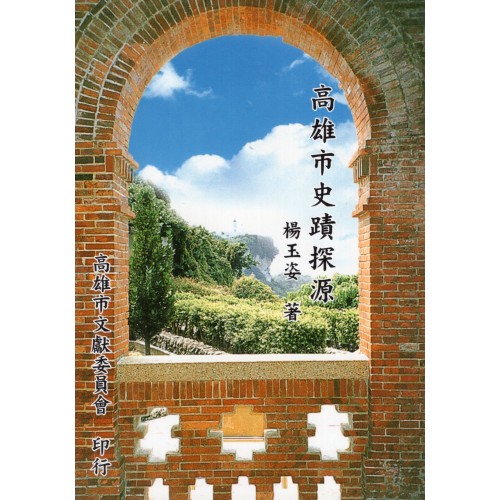 高雄市史蹟探源