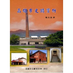 高雄市史蹟賞析