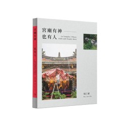 宮廟有神也有人 In Temples: Where Gods and People Meet (攝影集) 宮廟有神也有人 In Temples: Where Gods and People Meet (攝影集)
