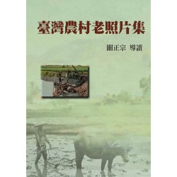 臺灣農村老照片集 (精裝) 臺灣農村老照片集 (精裝)