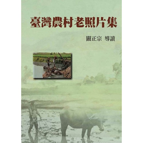 臺灣農村老照片集 (精裝)